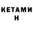 Кетамин ketamine Leanne Schnerch