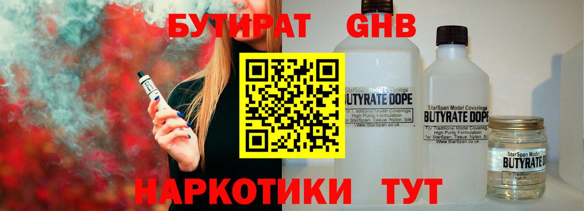 БУТИРАТ GHB  Кунгур 